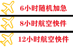 昭苏天马航空空运快递公司,专业空运当天件